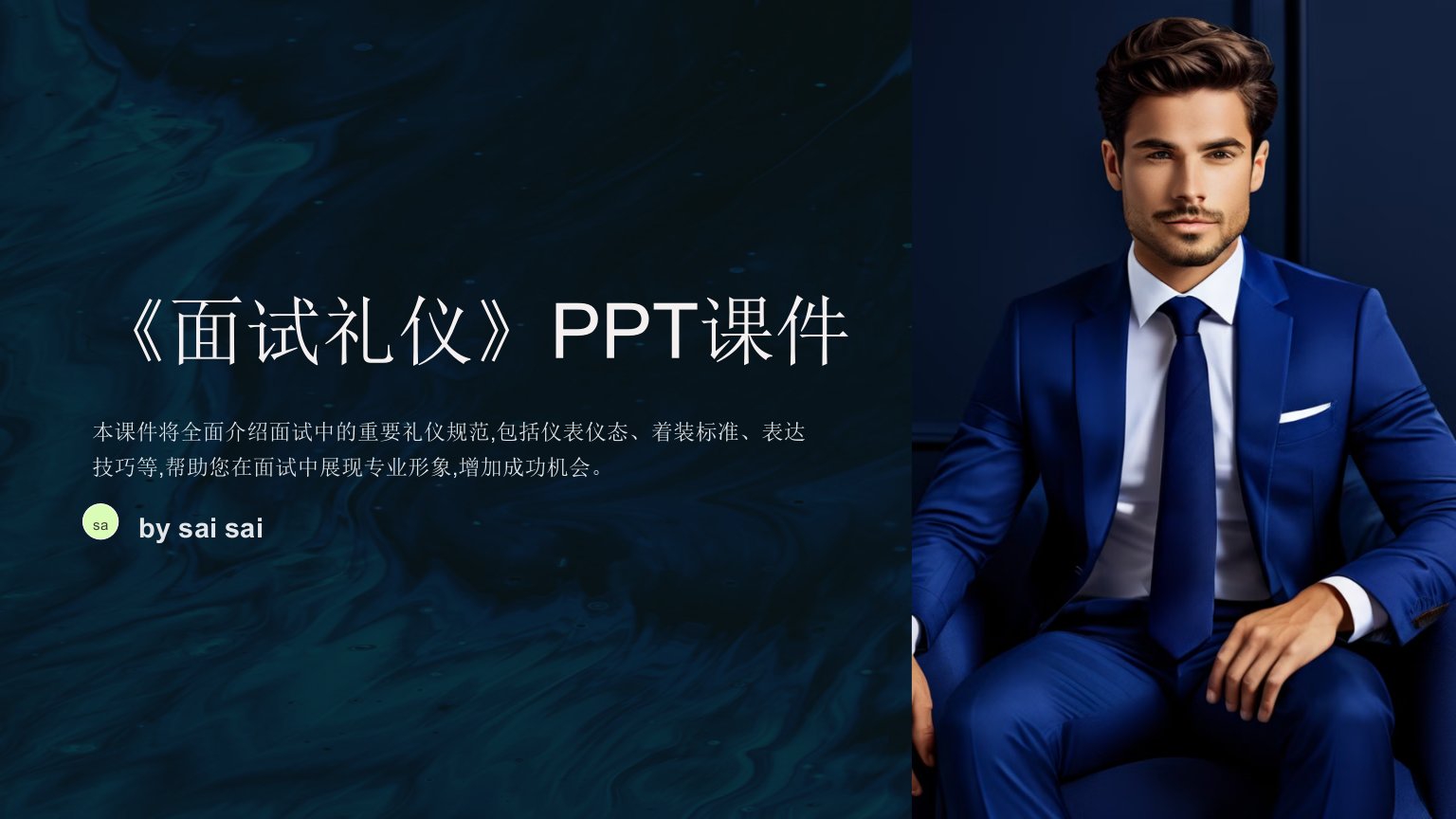 《面试礼仪》PPT课件