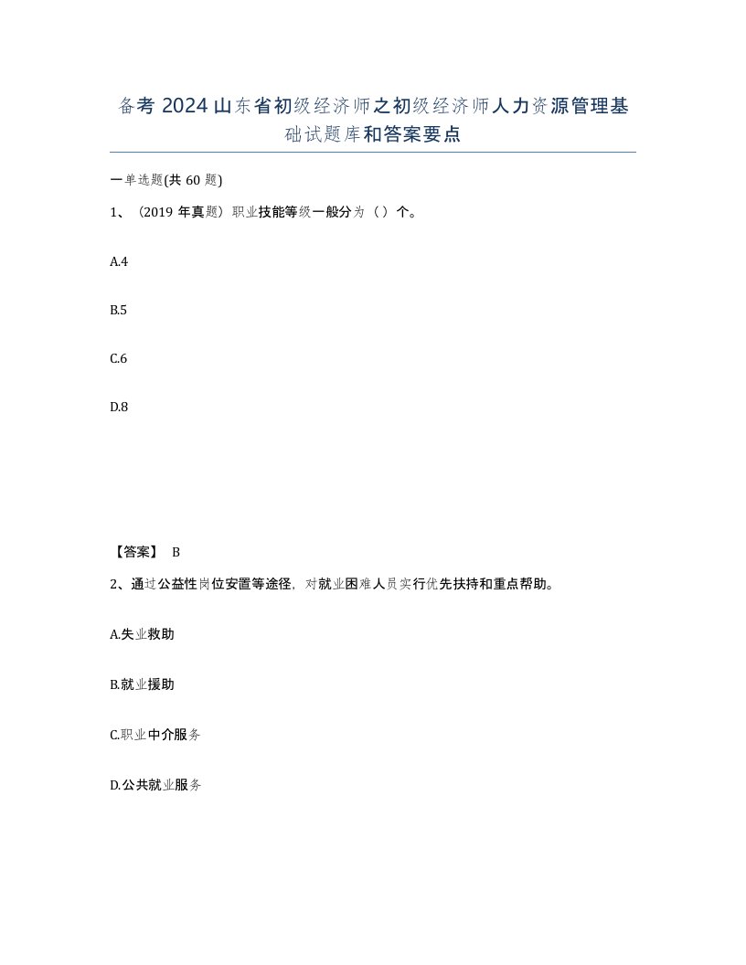 备考2024山东省初级经济师之初级经济师人力资源管理基础试题库和答案要点