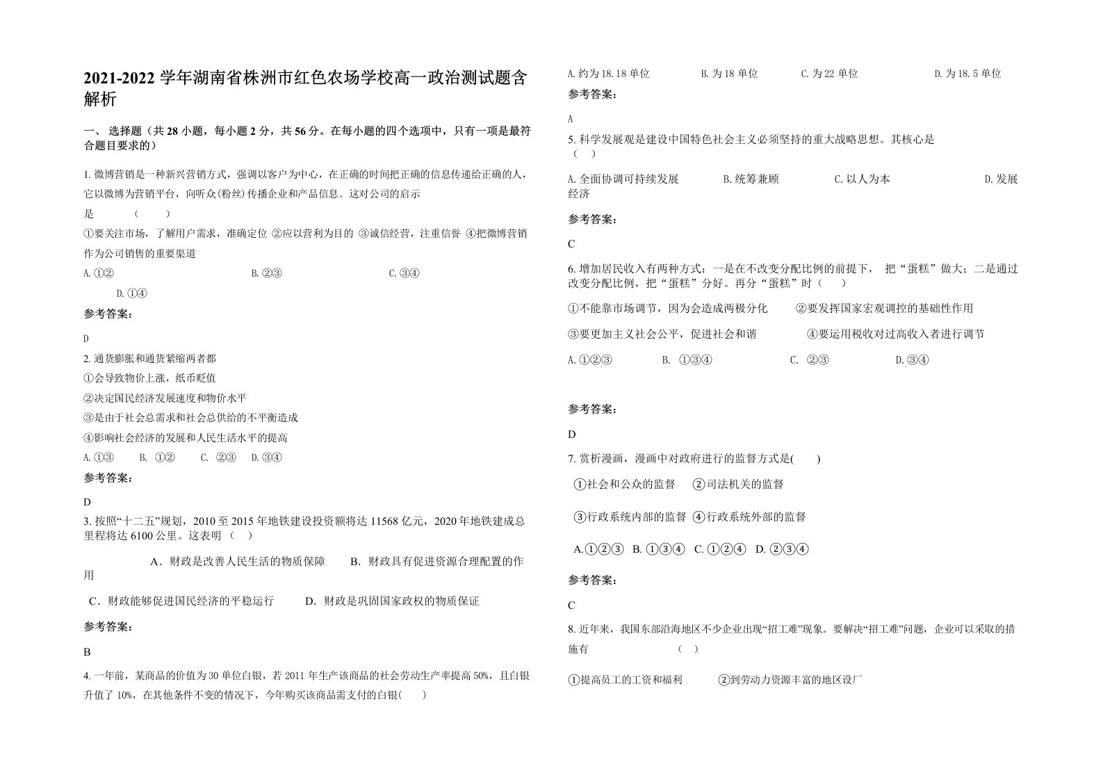 2021-2022学年湖南省株洲市红色农场学校高一政治测试题含解析