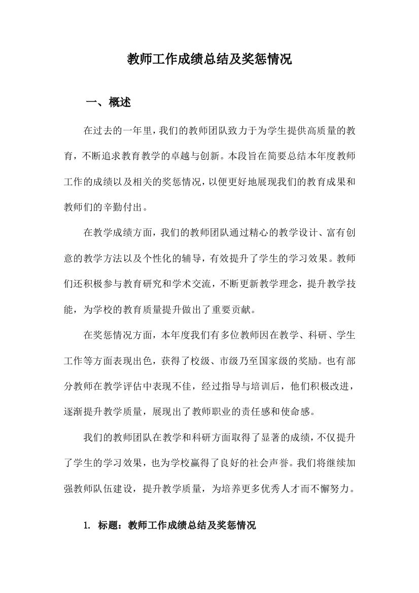 教师工作成绩总结及奖惩情况