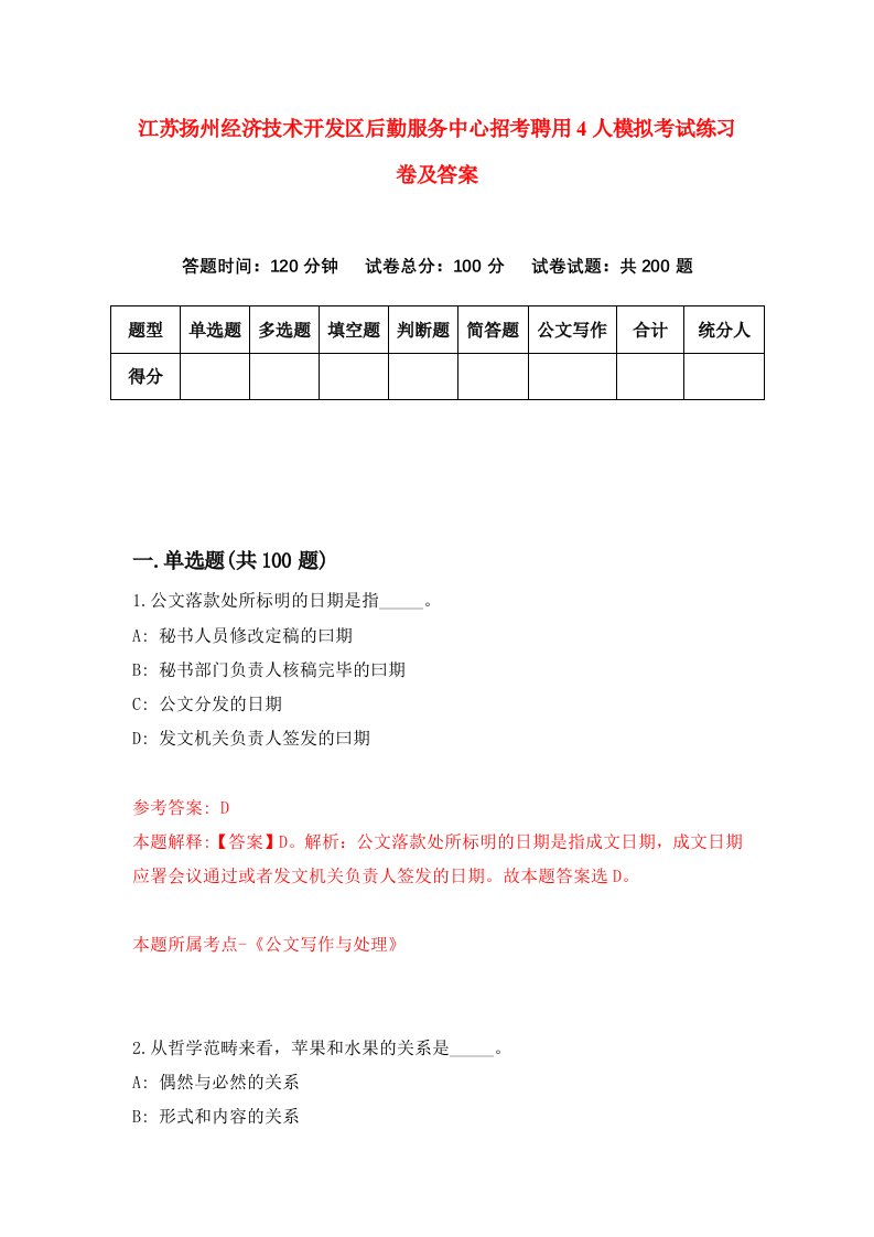 江苏扬州经济技术开发区后勤服务中心招考聘用4人模拟考试练习卷及答案6