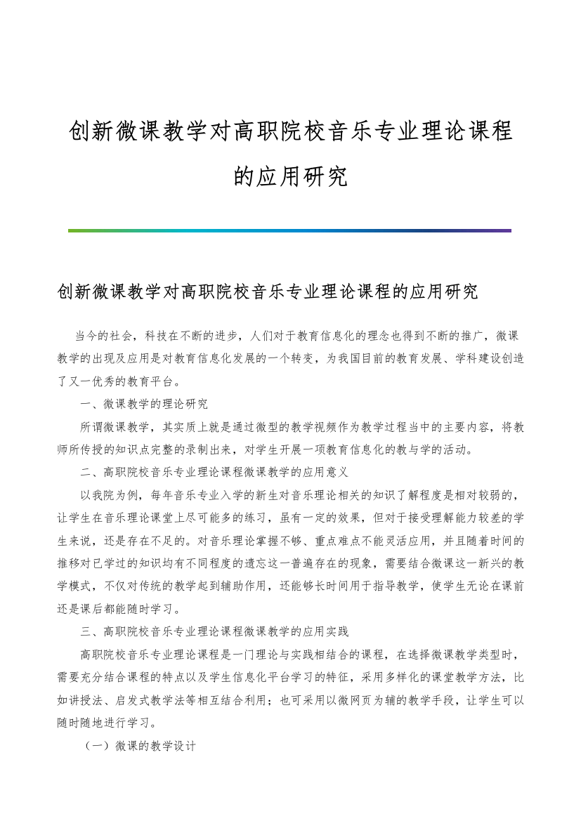 创新微课教学对高职院校音乐专业理论课程的应用研究