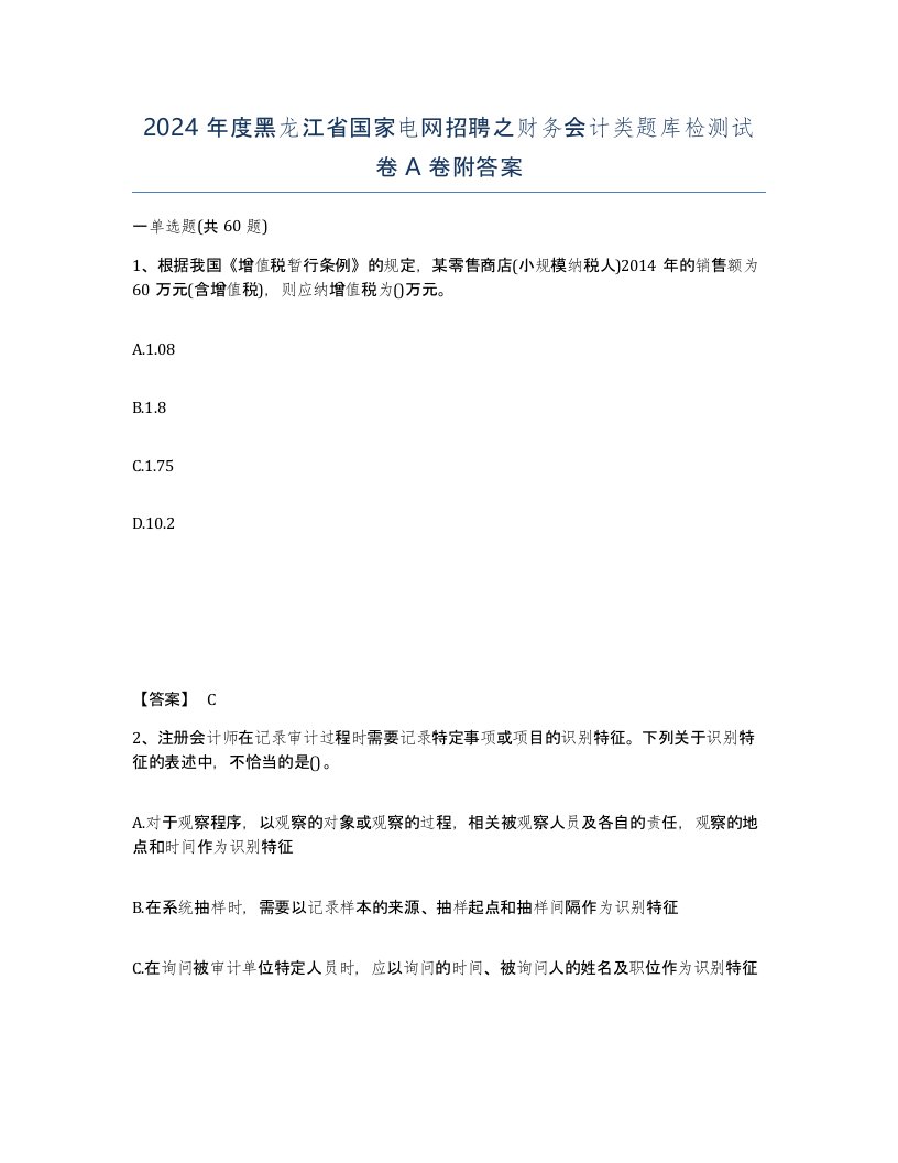 2024年度黑龙江省国家电网招聘之财务会计类题库检测试卷A卷附答案