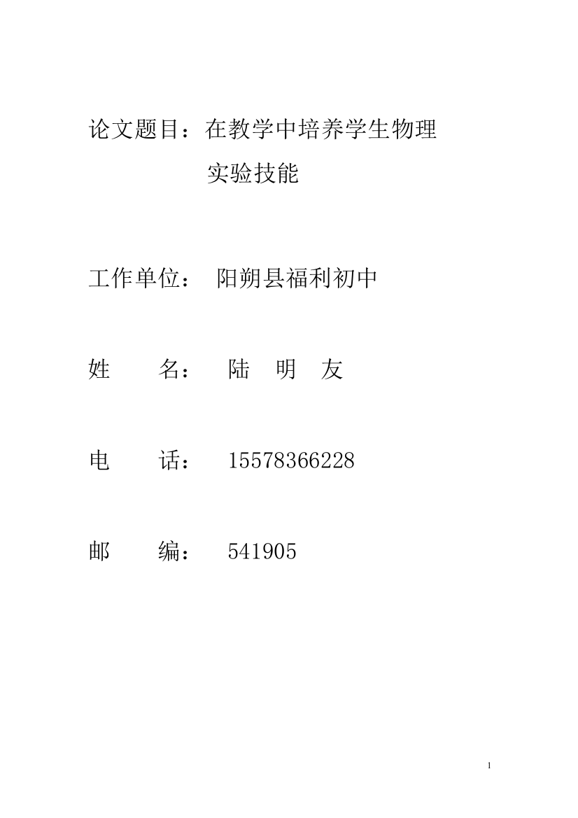 在教学中培养学生物理实验技能