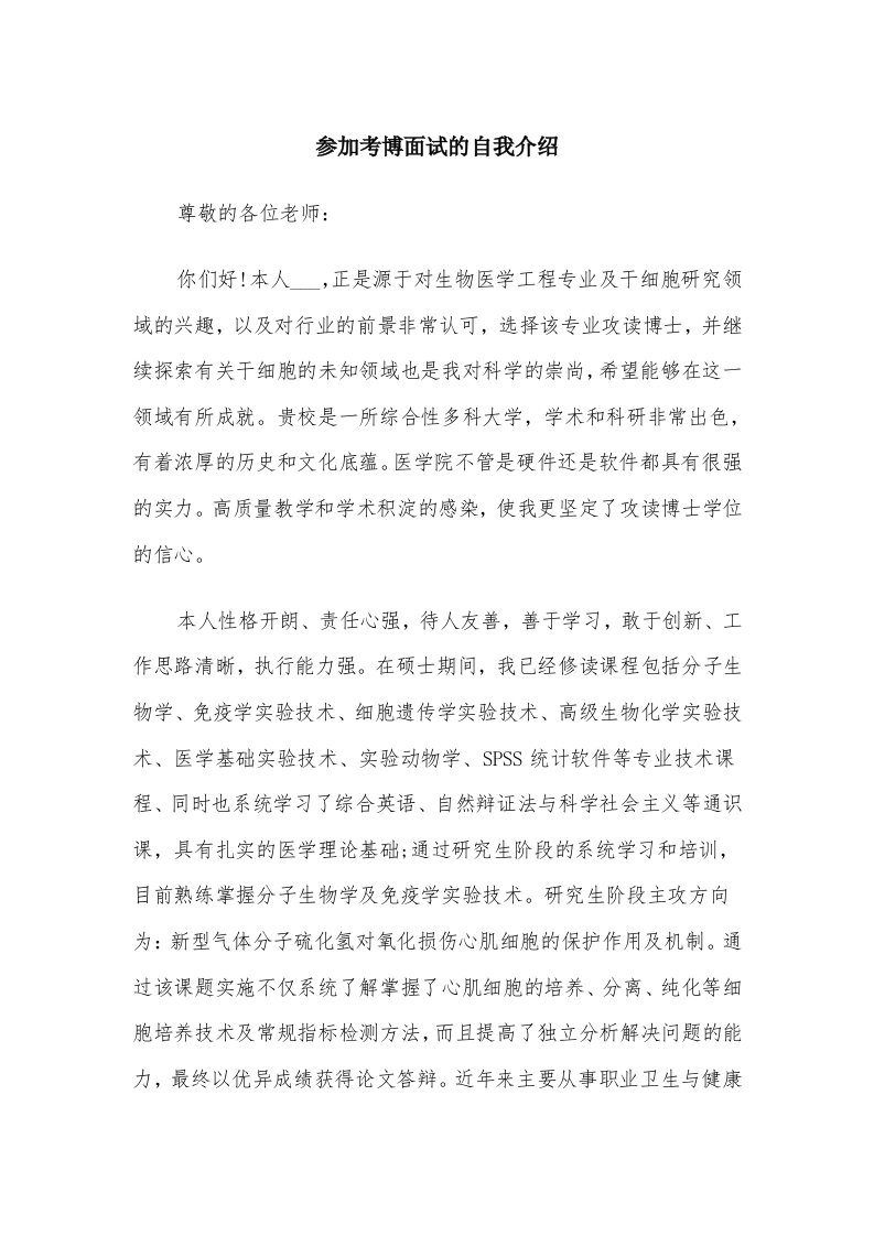 参加考博面试的自我介绍