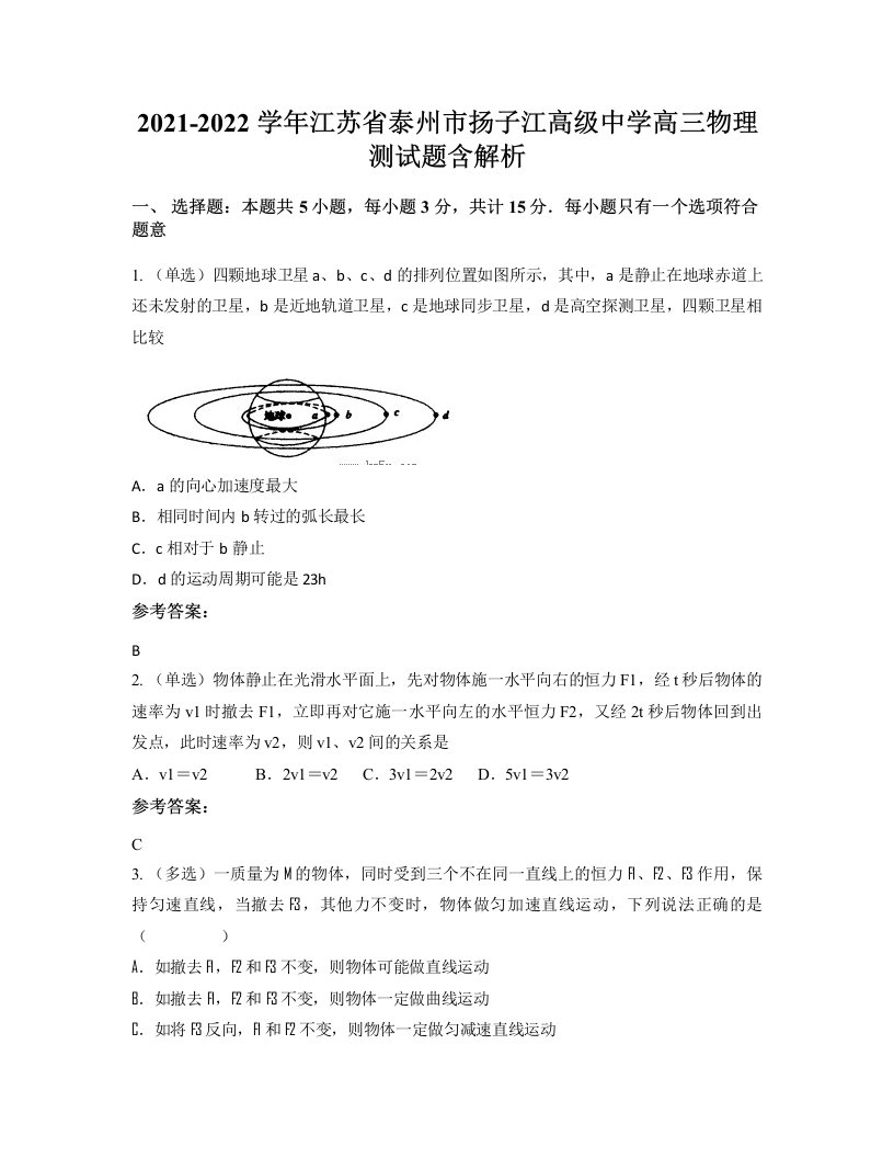 2021-2022学年江苏省泰州市扬子江高级中学高三物理测试题含解析