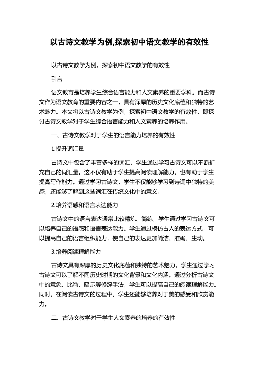 以古诗文教学为例,探索初中语文教学的有效性