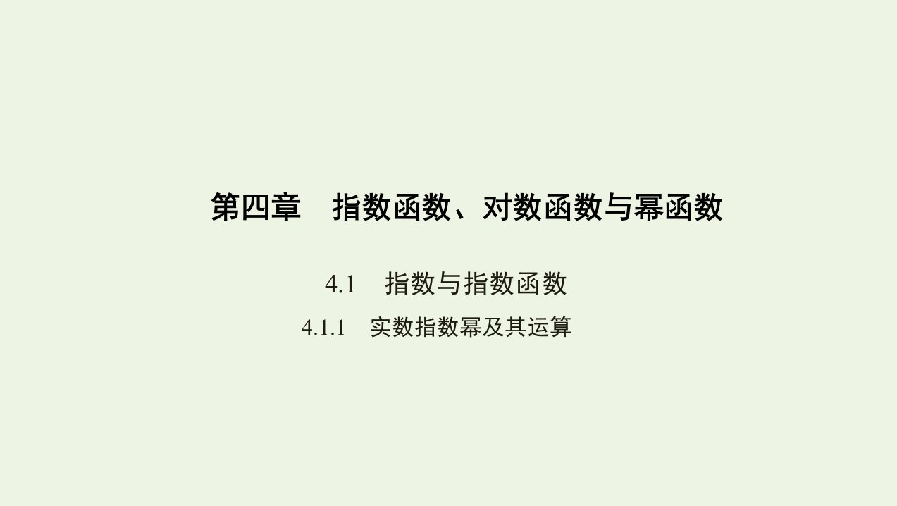 3年高考2年模拟2021高考数学4.1.1实数指数幂及其运算ppt课件人教B版必修二