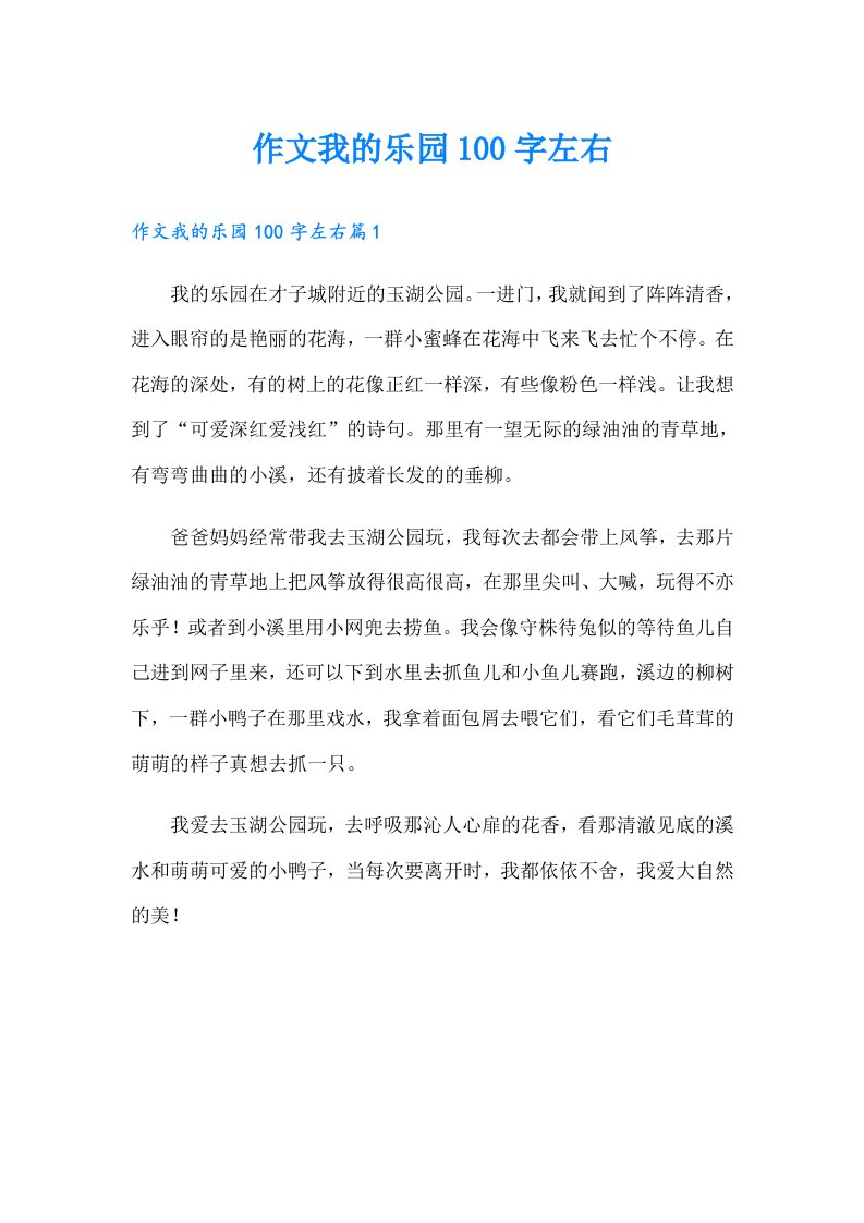 作文我的乐园100字左右