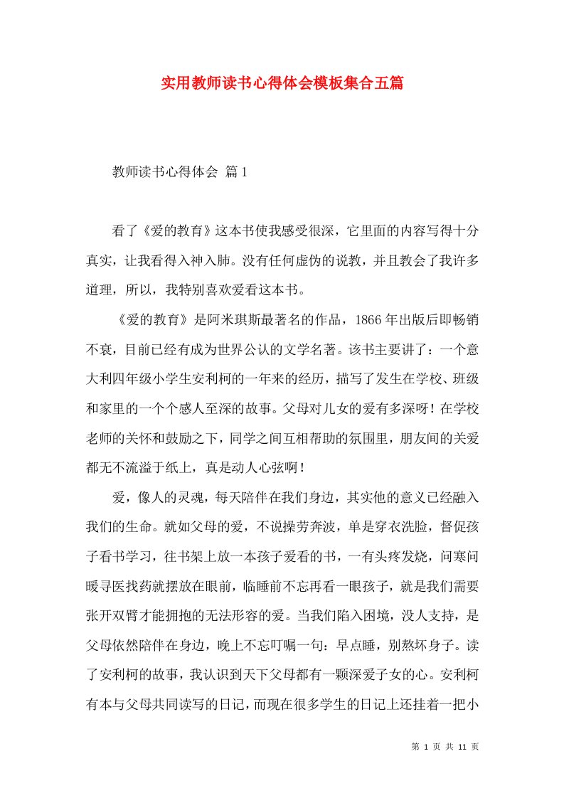 实用教师读书心得体会模板集合五篇