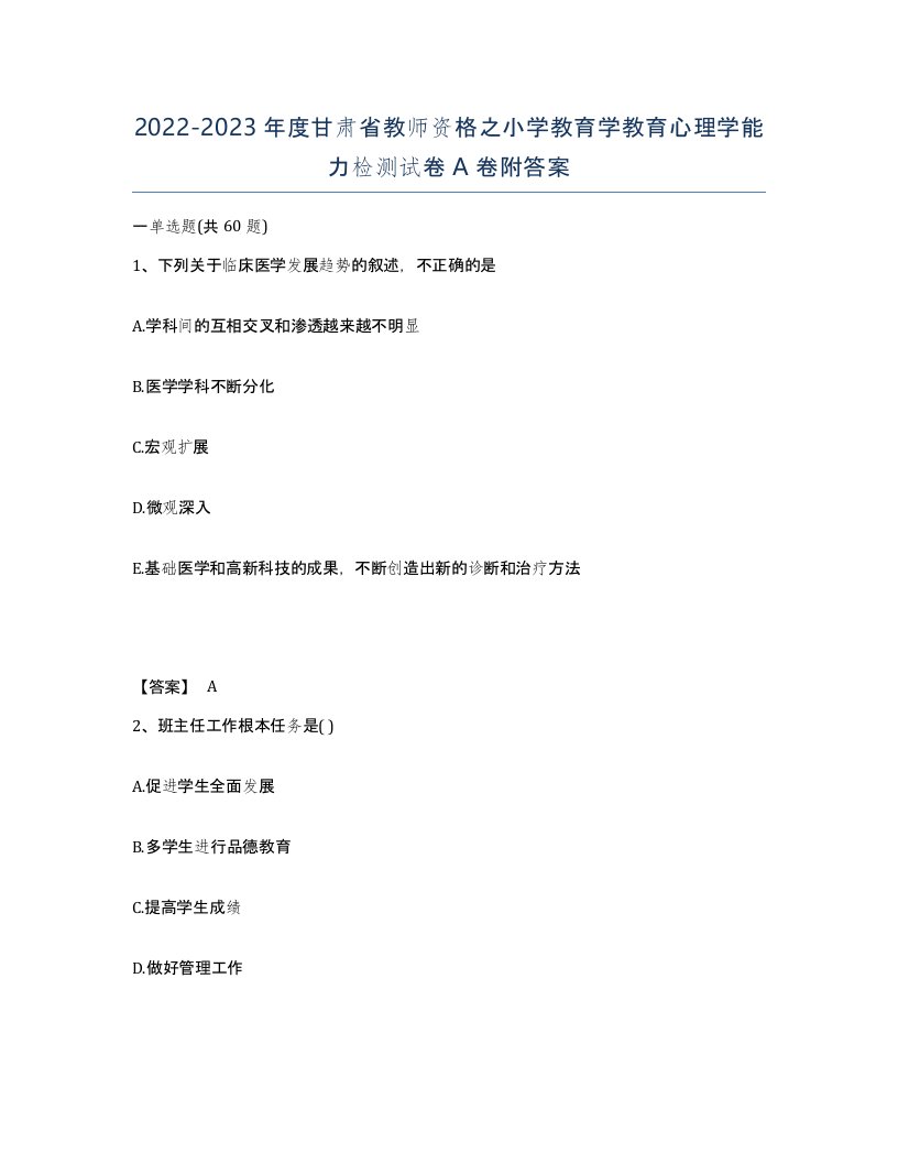 2022-2023年度甘肃省教师资格之小学教育学教育心理学能力检测试卷A卷附答案