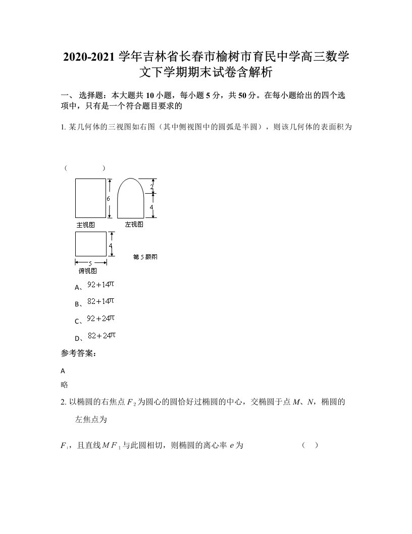 2020-2021学年吉林省长春市榆树市育民中学高三数学文下学期期末试卷含解析