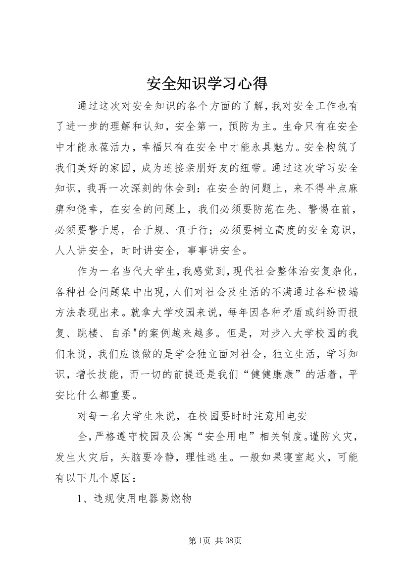 安全知识学习心得