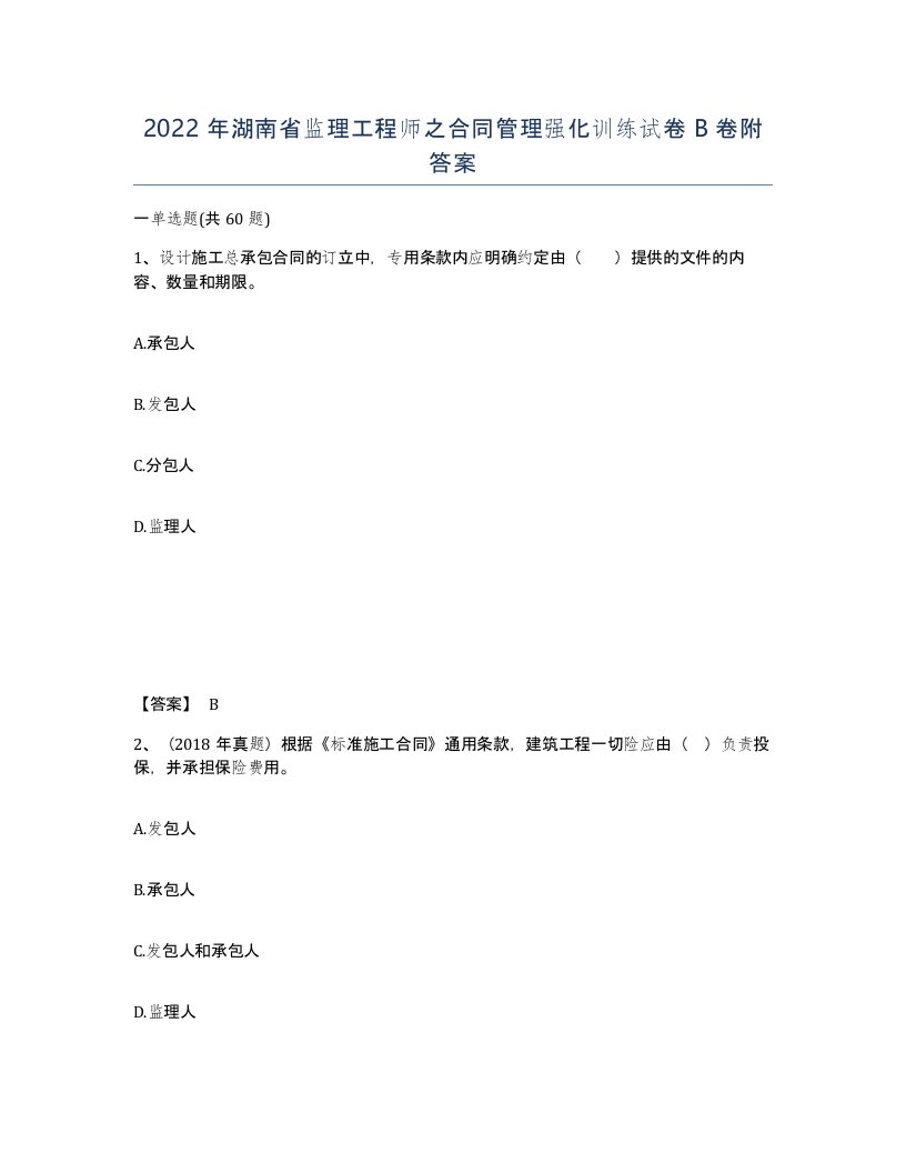 2022年湖南省监理工程师之合同管理强化训练试卷B卷附答案