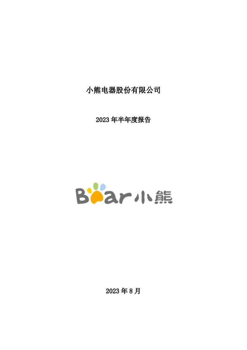 深交所-小熊电器：2023年半年度报告-20230826