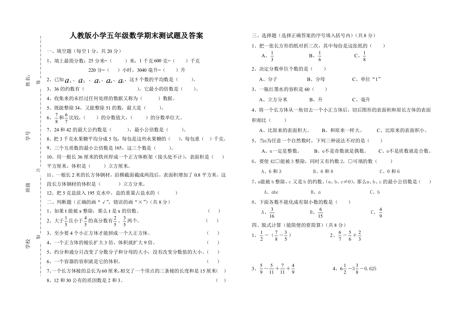 人教版小学五年级下册数学期末测试题及答案全套