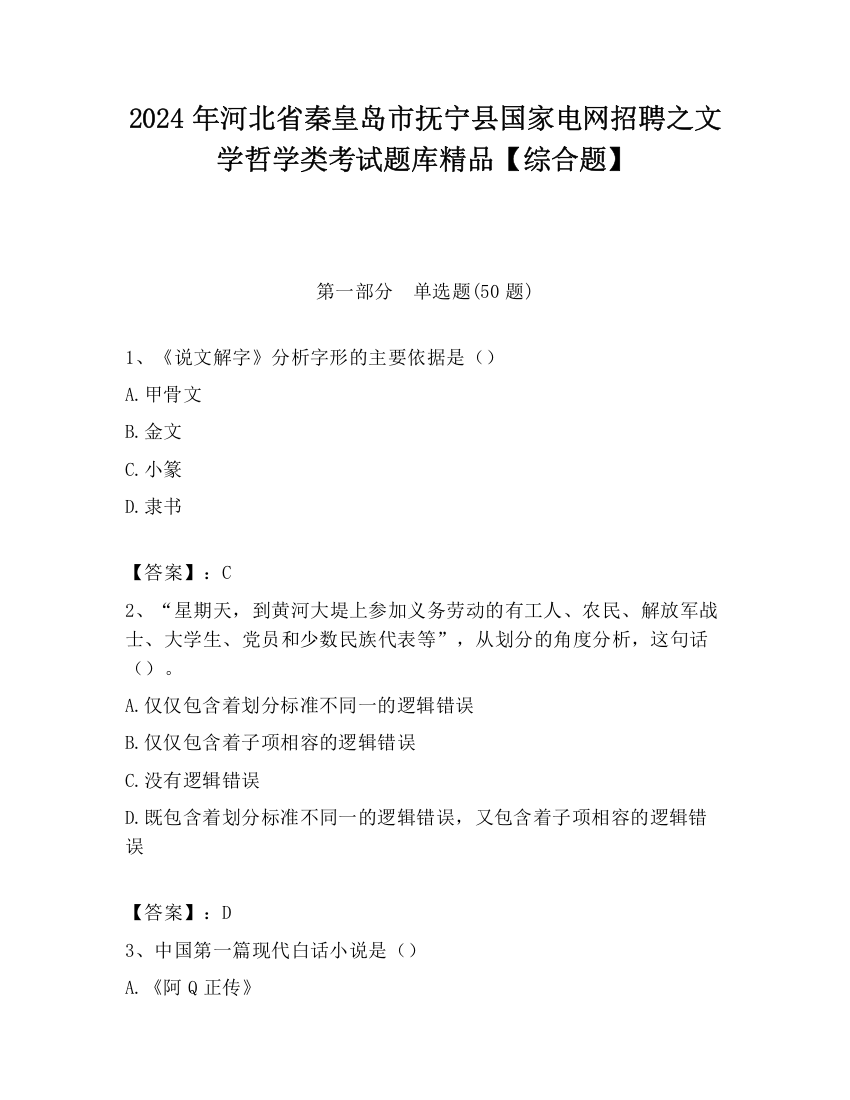 2024年河北省秦皇岛市抚宁县国家电网招聘之文学哲学类考试题库精品【综合题】