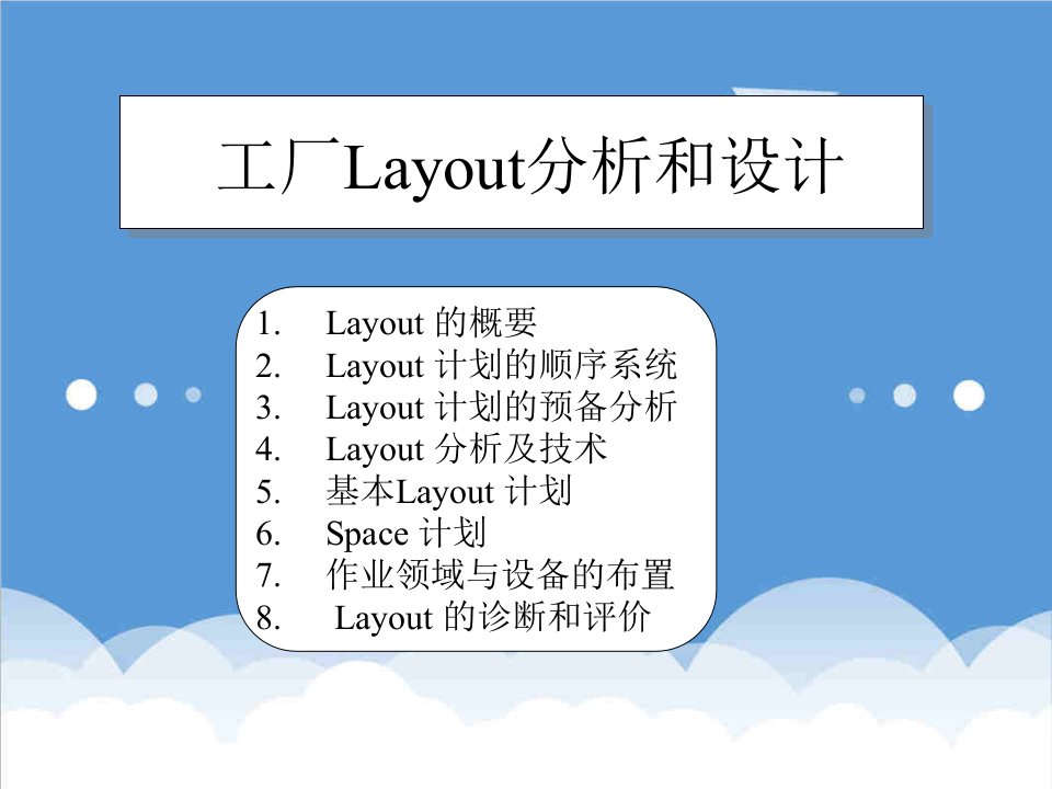 工厂管理-工厂Layout分析和设计A