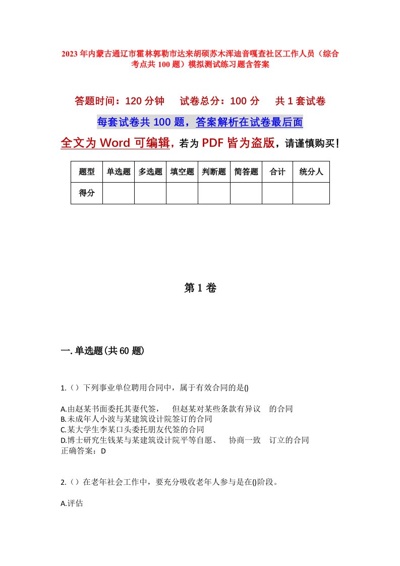 2023年内蒙古通辽市霍林郭勒市达来胡硕苏木浑迪音嘎查社区工作人员综合考点共100题模拟测试练习题含答案