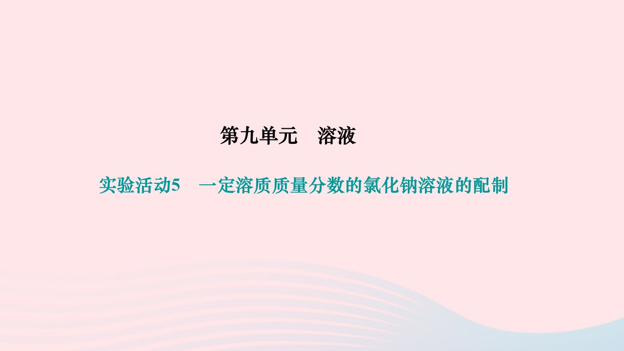 2024九年级化学下册第九单元溶液实验活动5一定溶质质量分数的氯化钠溶液的配制作业课件新版新人教版