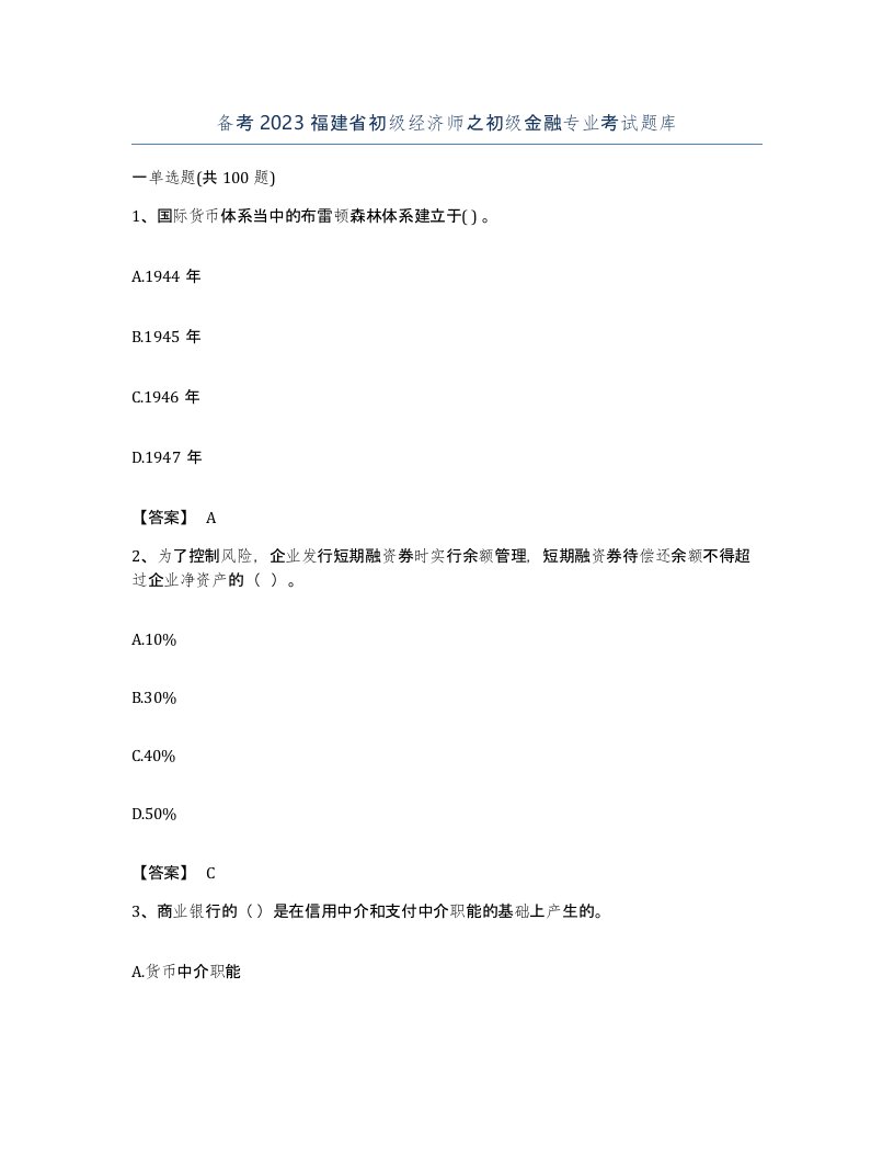 备考2023福建省初级经济师之初级金融专业考试题库