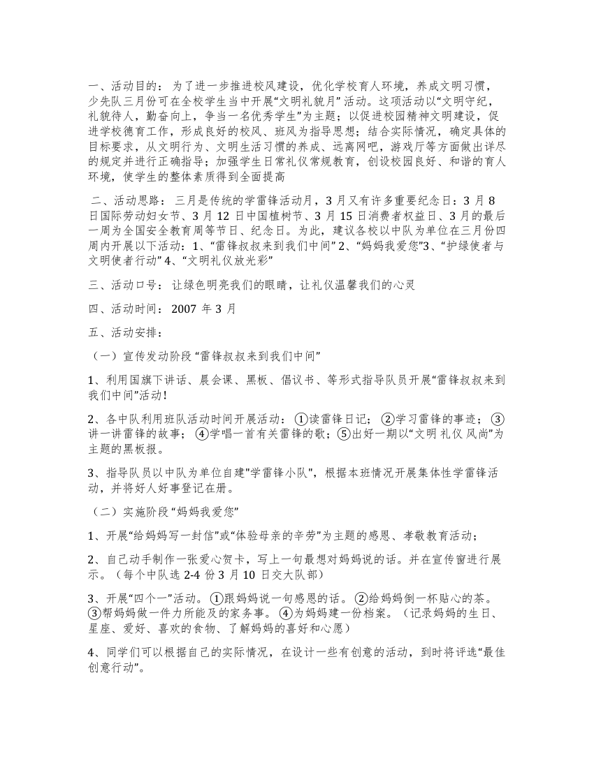 三月份“学雷锋树新风文明礼貌月活动方案