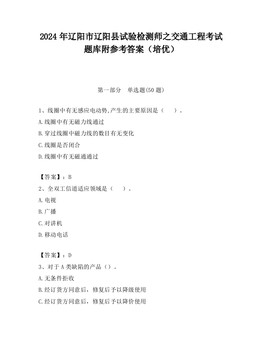 2024年辽阳市辽阳县试验检测师之交通工程考试题库附参考答案（培优）