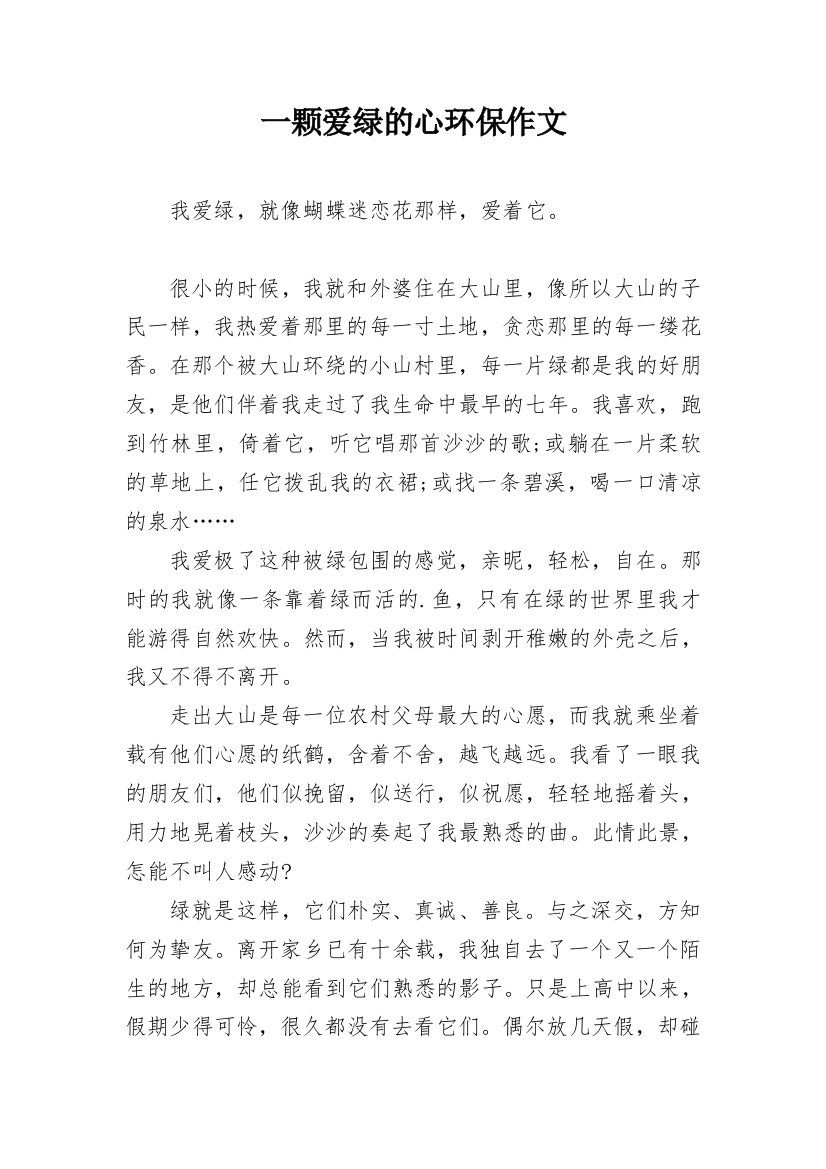 一颗爱绿的心环保作文