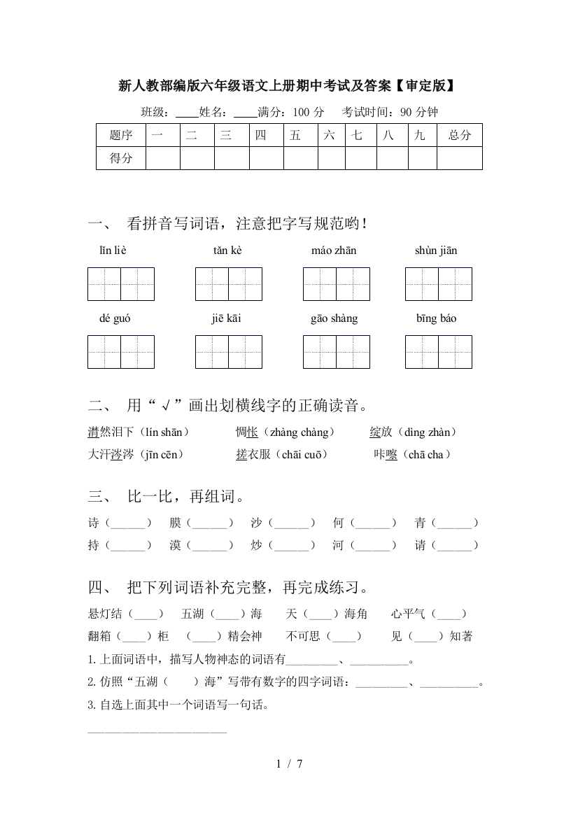 新人教部编版六年级语文上册期中考试及答案【审定版】