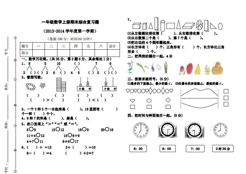 一年级数学上册期末综合复习题