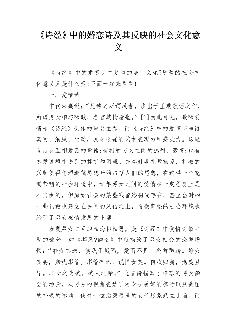 《诗经》中的婚恋诗及其反映的社会文化意义