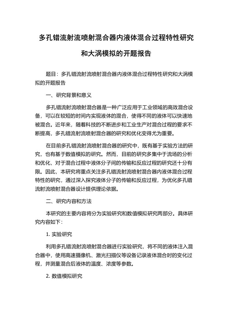 多孔错流射流喷射混合器内液体混合过程特性研究和大涡模拟的开题报告