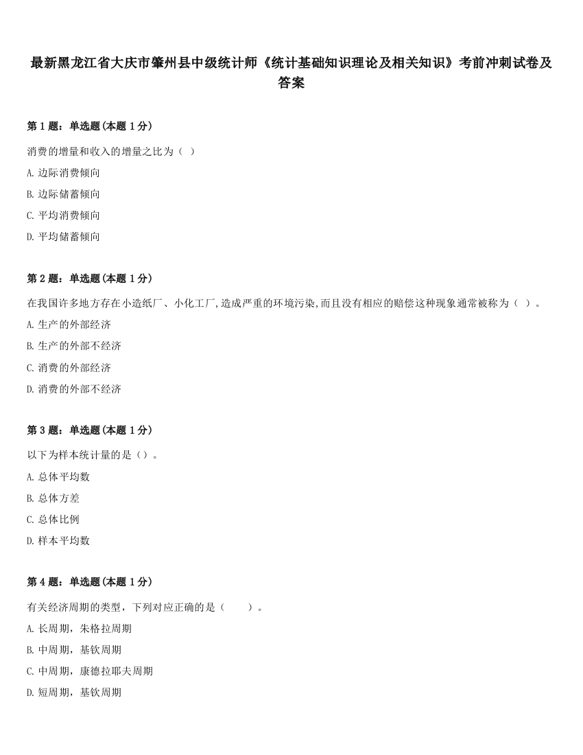 最新黑龙江省大庆市肇州县中级统计师《统计基础知识理论及相关知识》考前冲刺试卷及答案