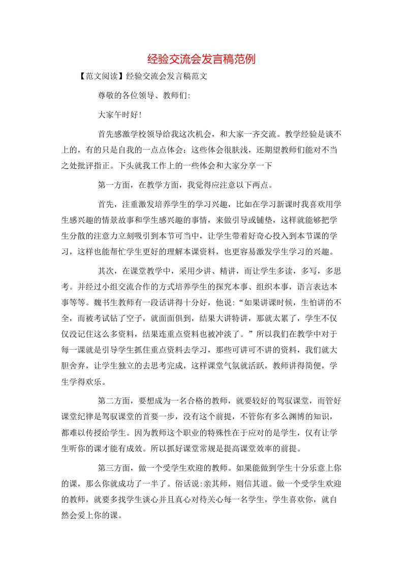 经验交流会发言稿范例