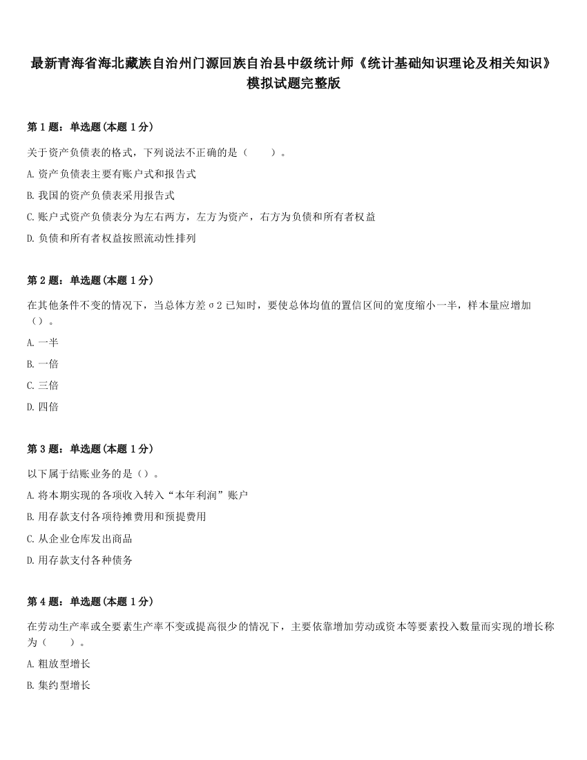 最新青海省海北藏族自治州门源回族自治县中级统计师《统计基础知识理论及相关知识》模拟试题完整版