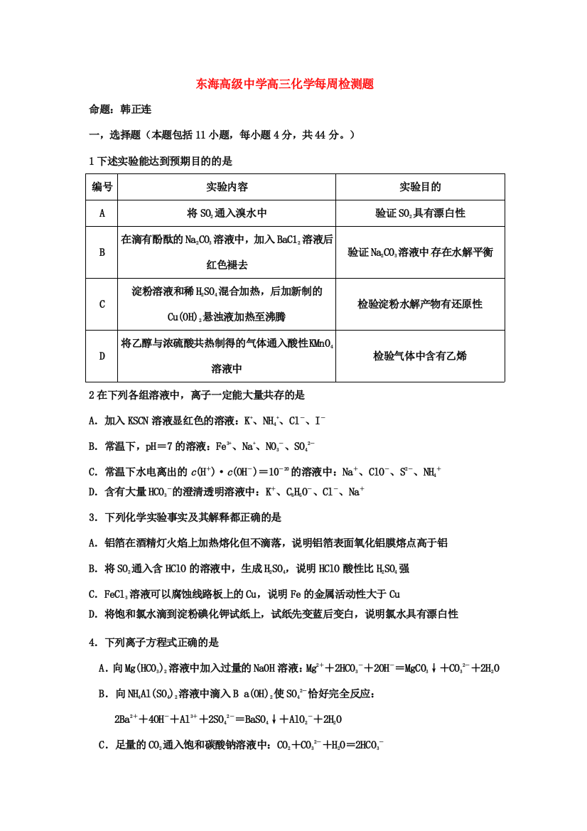 高三化学部分金属元素和化合物周检测新人教版