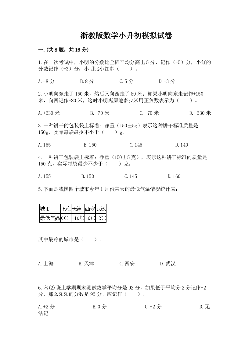 浙教版数学小升初模拟试卷含答案【预热题】