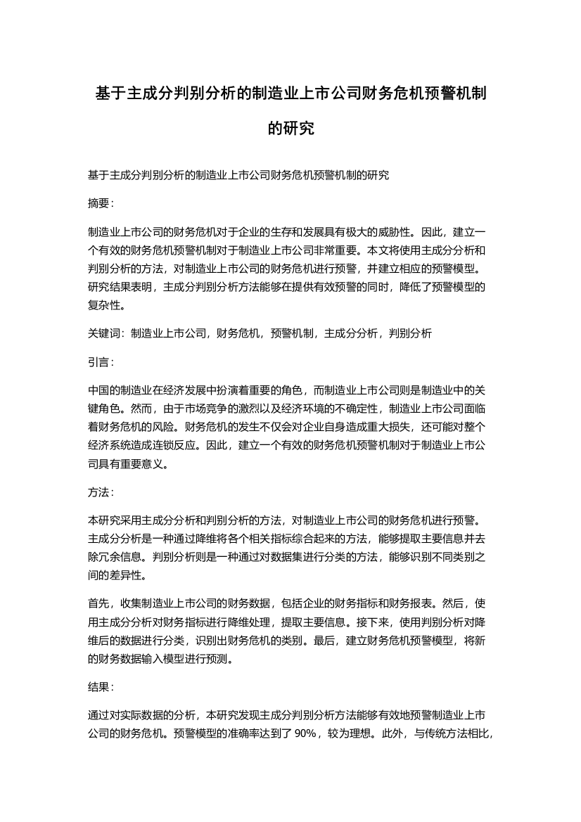 基于主成分判别分析的制造业上市公司财务危机预警机制的研究