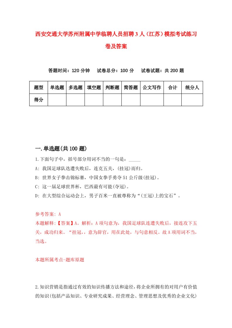 西安交通大学苏州附属中学临聘人员招聘3人江苏模拟考试练习卷及答案7