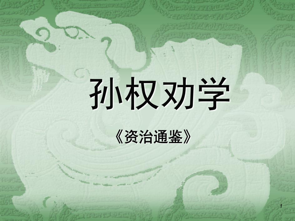 孙权劝学(课堂PPT)