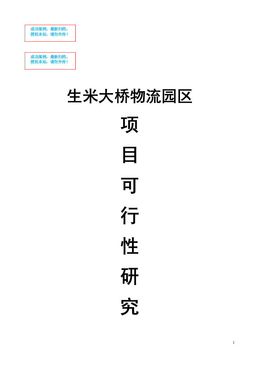 生米大桥物流园区项目可行性论证报告项目可行性论证报告