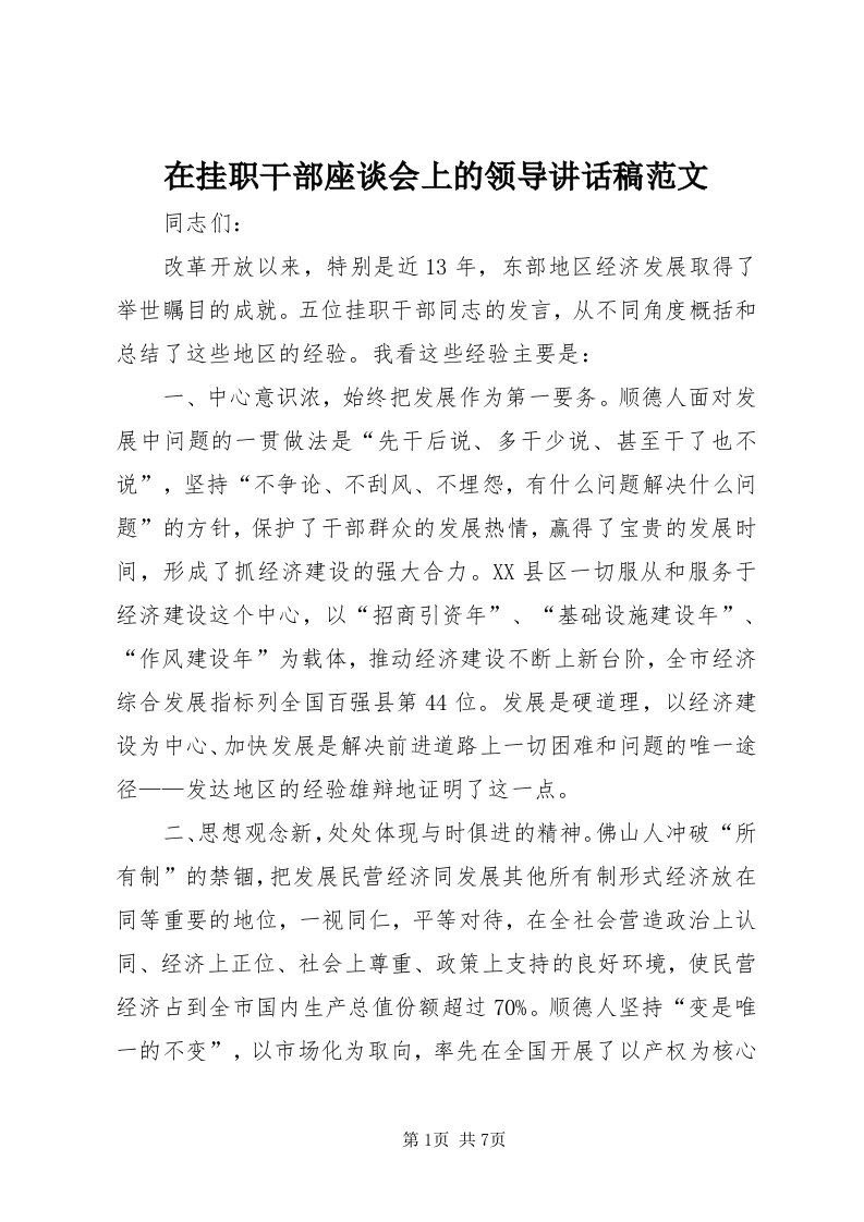 7在挂职干部座谈会上的领导致辞稿范文