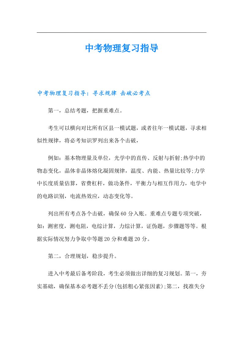 中考物理复习指导