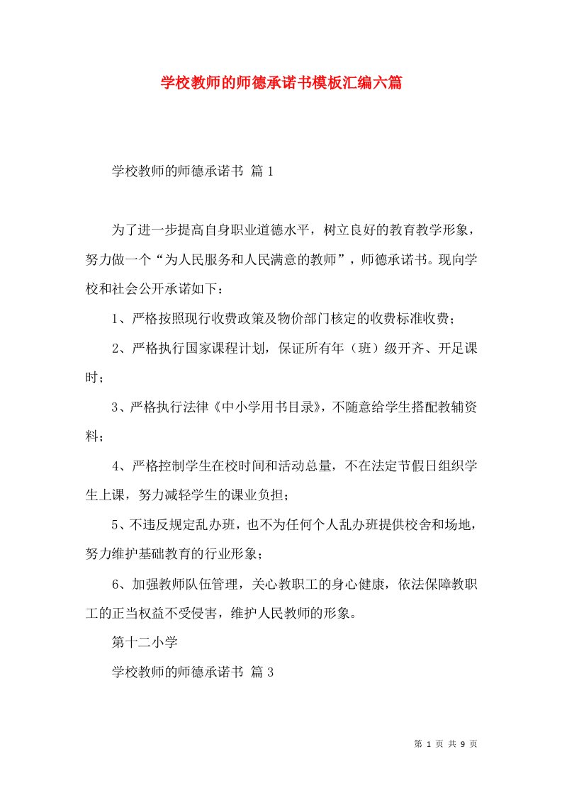 学校教师的师德承诺书模板汇编六篇