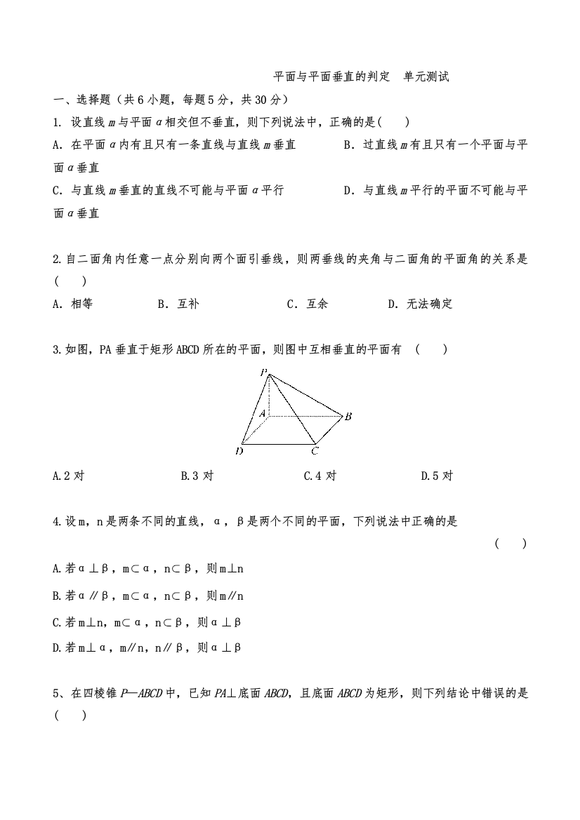 平面与平面垂直的判定单元测试