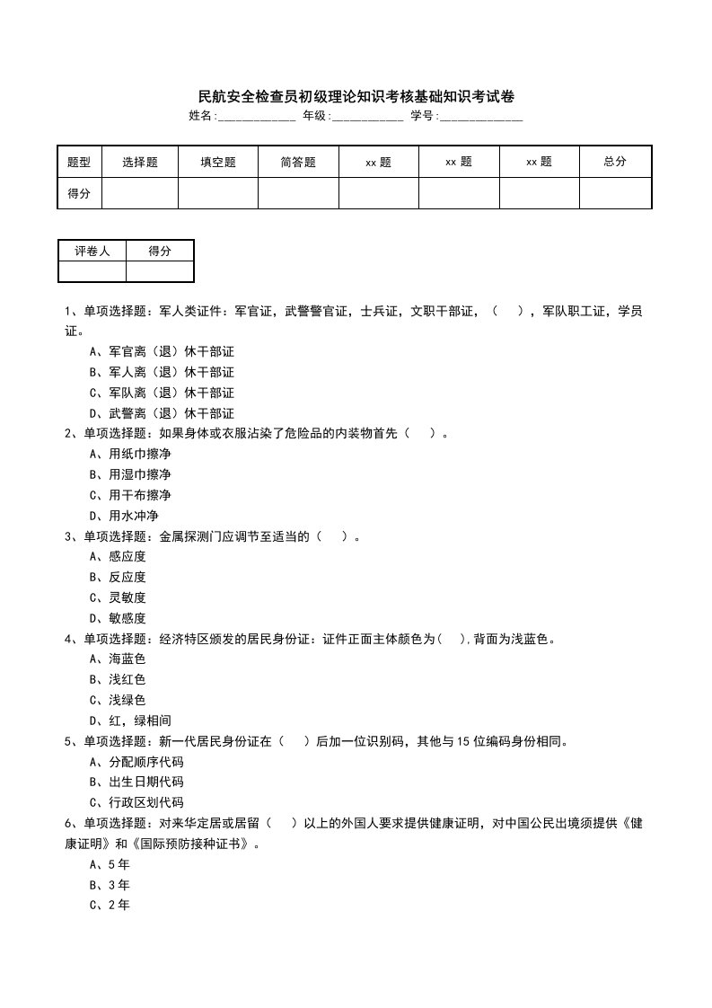 民航安全检查员初级理论知识考核基础知识考试卷