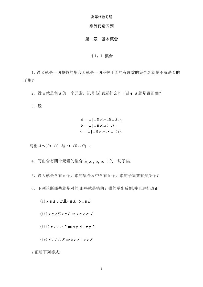 高等代数习题