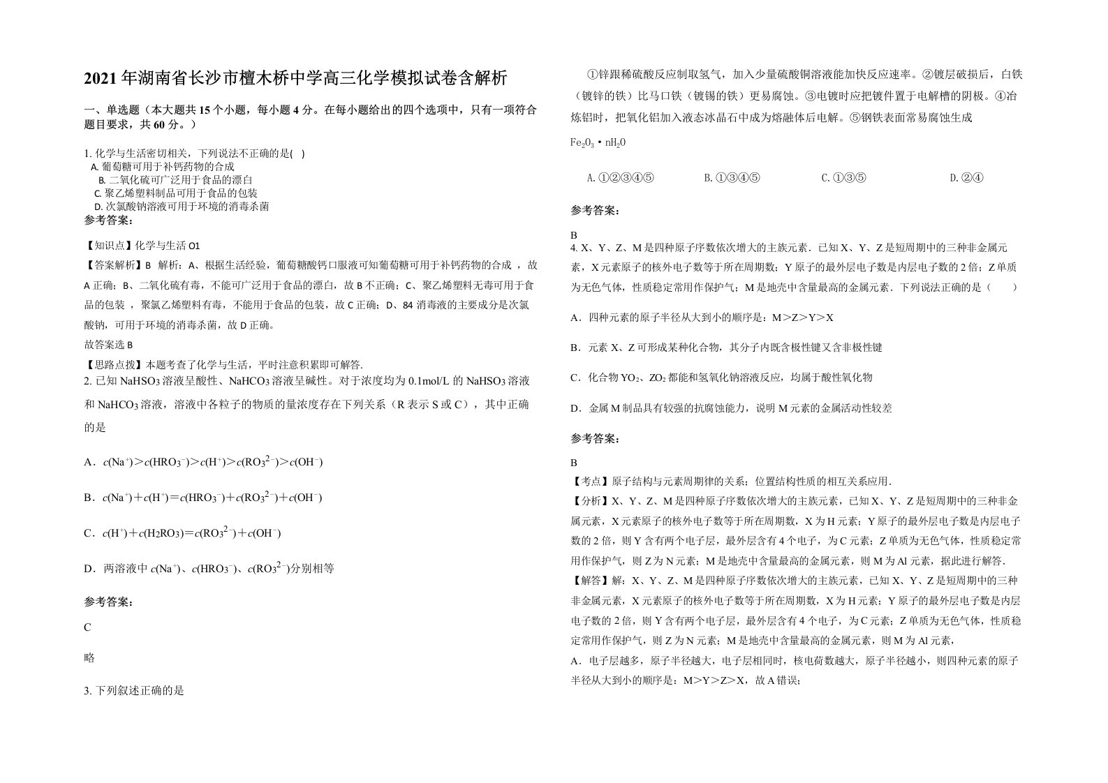 2021年湖南省长沙市檀木桥中学高三化学模拟试卷含解析