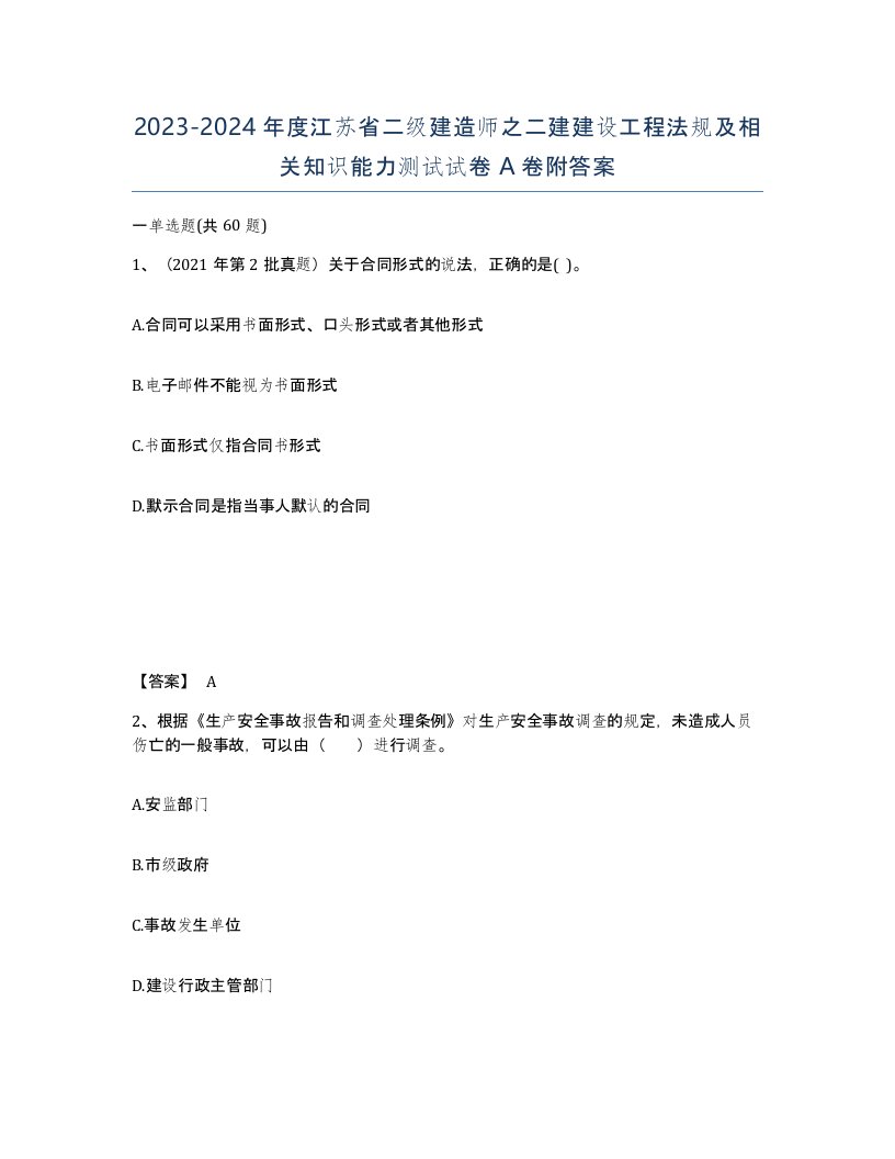 2023-2024年度江苏省二级建造师之二建建设工程法规及相关知识能力测试试卷A卷附答案