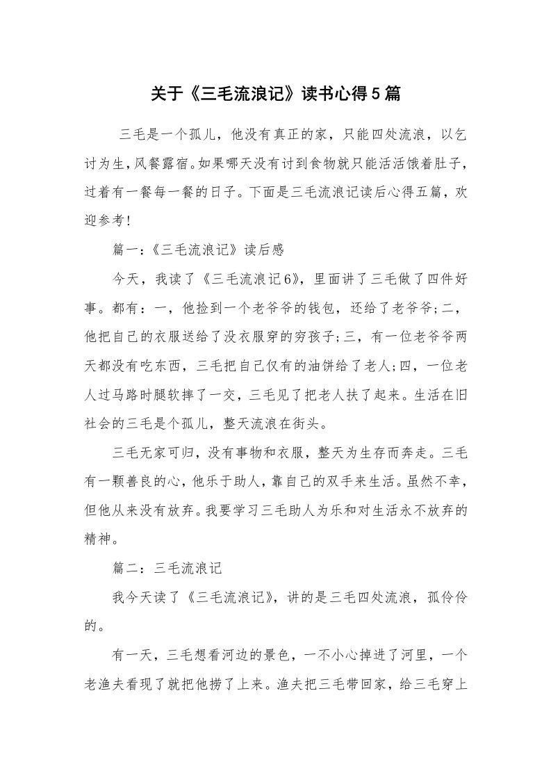 心得体会范文_读书心得体会_关于《三毛流浪记》读书心得5篇